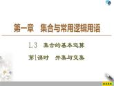 2021年人教版高中数学必修第一册课件：第1章1.3《第1课时并集与交集》(含答案)