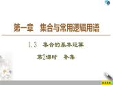 2021年人教版高中数学必修第一册课件：第1章1.3《第2课时补集》(含答案)