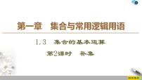 人教A版 (2019)1.3 集合的基本运算教学课件ppt
