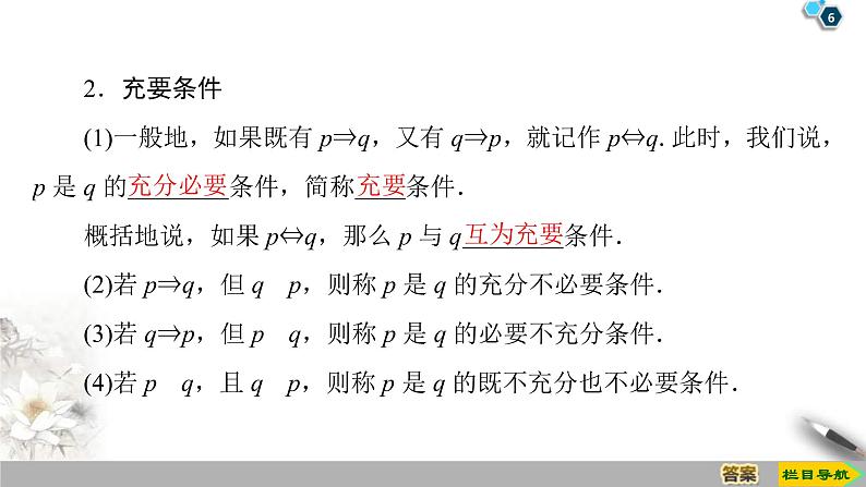 2021年人教版高中数学必修第一册课件：第1章1.4.1《充分条件与必要条件》(含答案)06