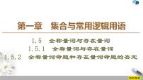 高中数学人教A版 (2019)必修 第一册1.5 全称量词与存在量词教课内容课件ppt