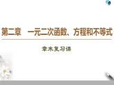 2021年人教版高中数学必修第一册课件：第2章《章末复习课》(含答案)