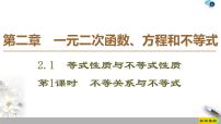 高中数学人教A版 (2019)必修 第一册2.1 等式性质与不等式性质评课ppt课件