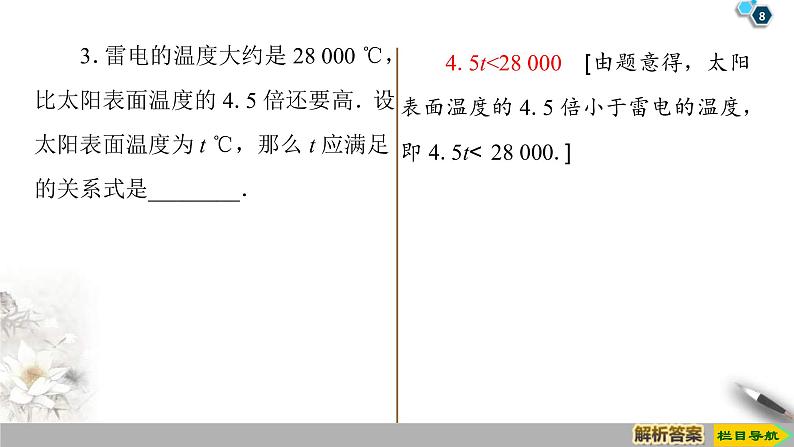 2021年人教版高中数学必修第一册课件：第2章2.1《第1课时不等关系与不等式》(含答案)08