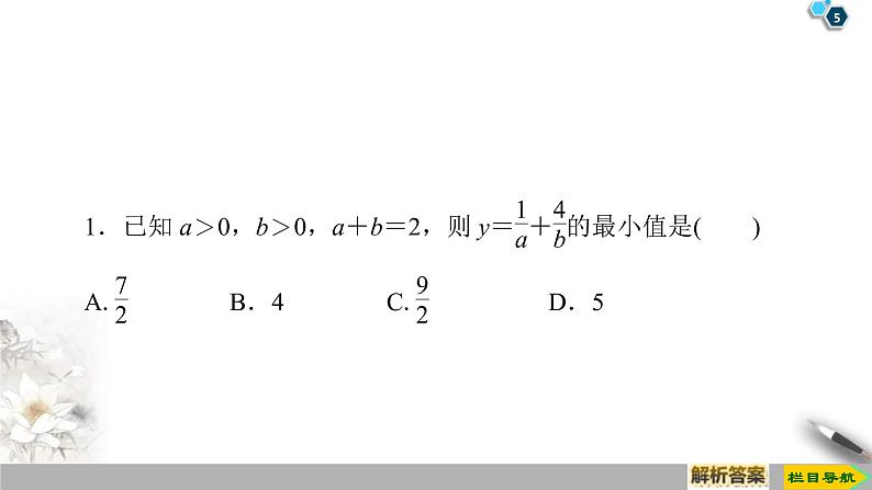 2021年人教版高中数学必修第一册课件：第2章2.2《第2课时基本不等式的应用》(含答案)05