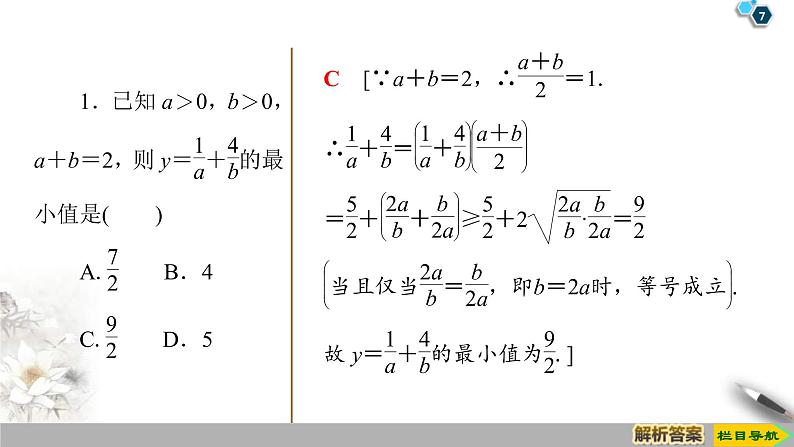 2021年人教版高中数学必修第一册课件：第2章2.2《第2课时基本不等式的应用》(含答案)07