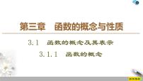 人教A版 (2019)必修 第一册3.1 函数的概念及其表示教学演示ppt课件