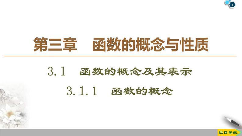 2021年人教版高中数学必修第一册课件：第3章3.1.1《函数的概念》(含答案)第1页