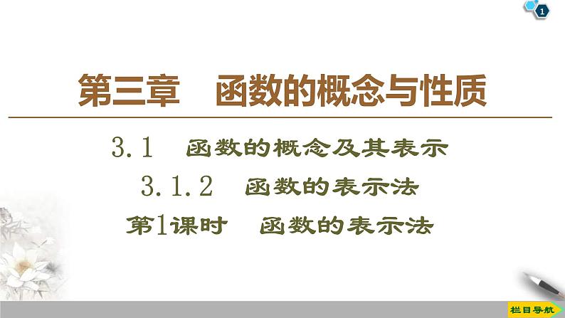 2021年人教版高中数学必修第一册课件：第3章3.1.2《第1课时　函数的表示法》(含答案)第1页