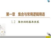 2021年人教版高中数学必修第一册课件：第1章1.2《集合间的基本关系》(含答案)