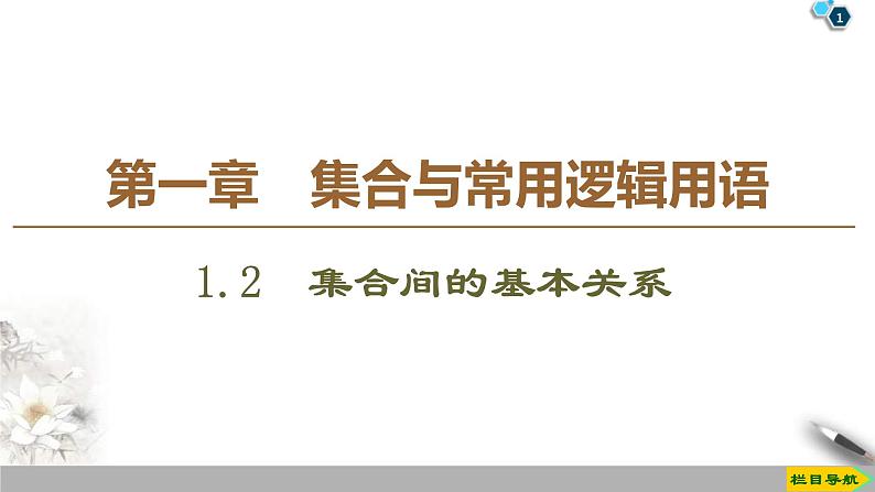 2021年人教版高中数学必修第一册课件：第1章1.2《集合间的基本关系》(含答案)第1页