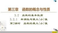 2021学年3.2 函数的基本性质图文ppt课件