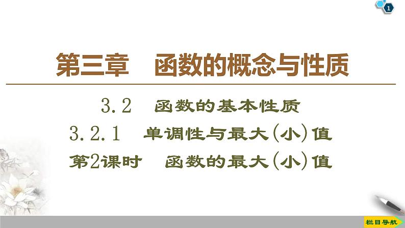 2021年人教版高中数学必修第一册课件：第3章3.2.1《第2课时函数的最大(小)值》(含答案)第1页