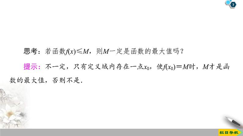 2021年人教版高中数学必修第一册课件：第3章3.2.1《第2课时函数的最大(小)值》(含答案)07