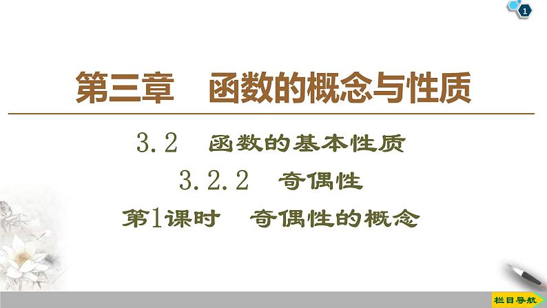 2021年人教版高中数学必修第一册课件：第3章3.2.2《第1课时奇偶性的概念》(含答案)01