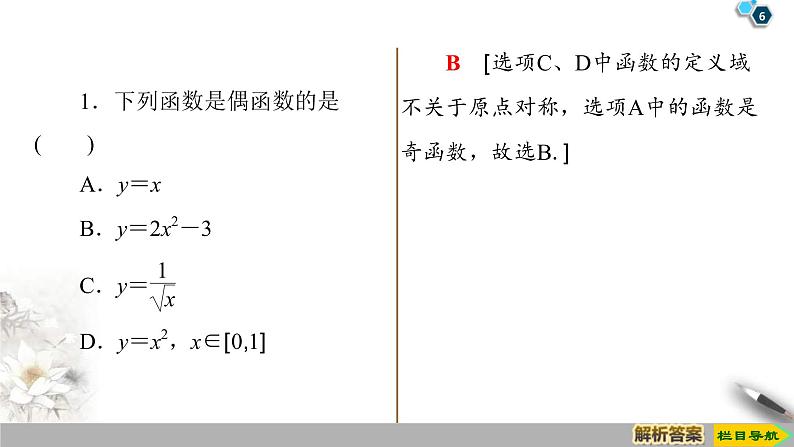 2021年人教版高中数学必修第一册课件：第3章3.2.2《第1课时奇偶性的概念》(含答案)06