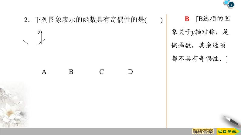 2021年人教版高中数学必修第一册课件：第3章3.2.2《第1课时奇偶性的概念》(含答案)07