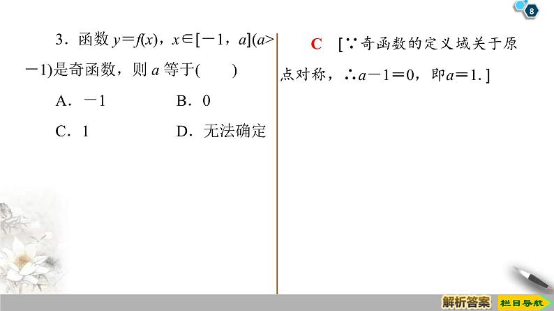 2021年人教版高中数学必修第一册课件：第3章3.2.2《第1课时奇偶性的概念》(含答案)08