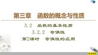 高中数学人教A版 (2019)必修 第一册第三章 函数概念与性质3.2 函数的基本性质背景图课件ppt