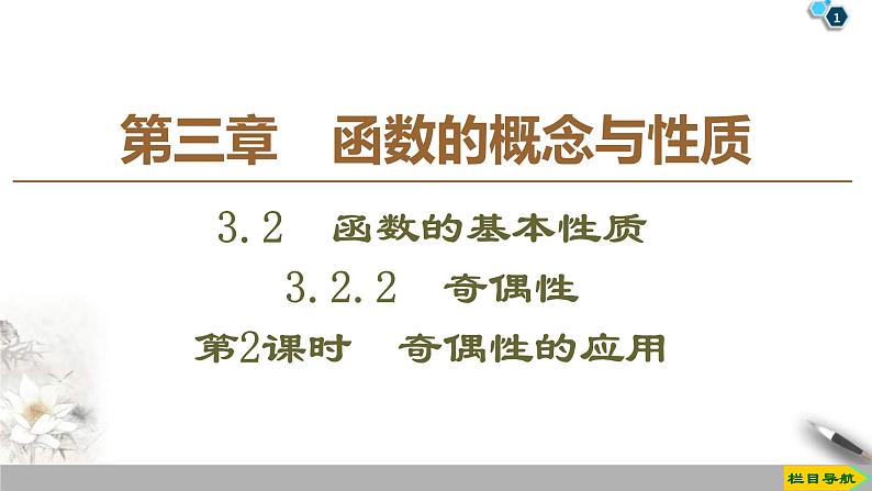 2021年人教版高中数学必修第一册课件：第3章3.2.2《第2课时奇偶性的应用》(含答案)第1页