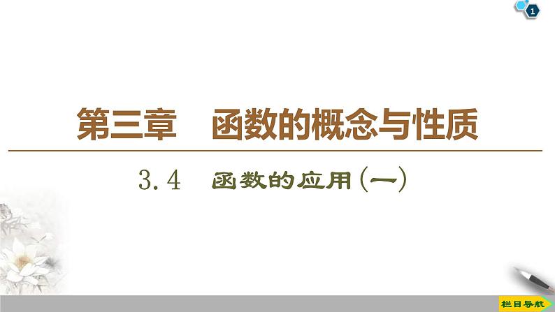 2021年人教版高中数学必修第一册课件：第3章3.4《函数的应用(一)》(含答案)第1页