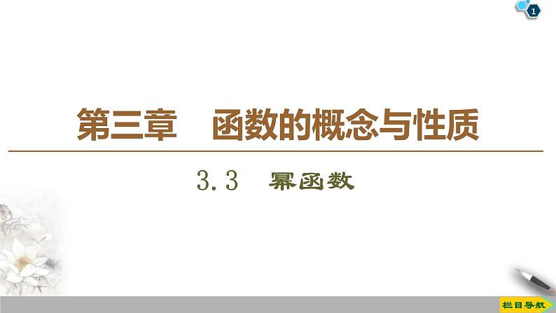 2021年人教版高中数学必修第一册课件：第3章3.3《幂函数》(含答案)第1页