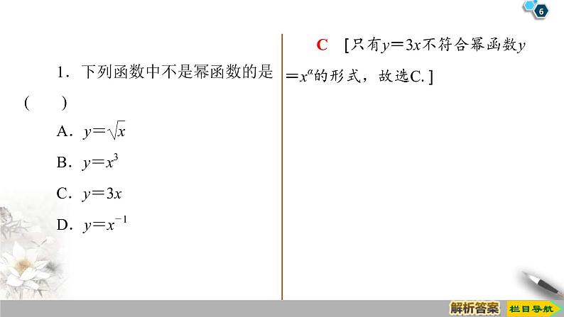 2021年人教版高中数学必修第一册课件：第3章3.3《幂函数》(含答案)第6页