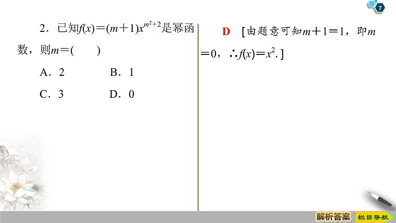2021年人教版高中数学必修第一册课件：第3章3.3《幂函数》(含答案)第7页
