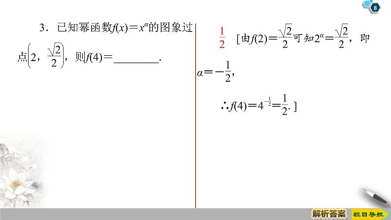 2021年人教版高中数学必修第一册课件：第3章3.3《幂函数》(含答案)第8页