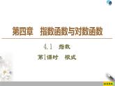 2021年人教版高中数学必修第一册课件：第4章4.1《第1课时根式》(含答案)