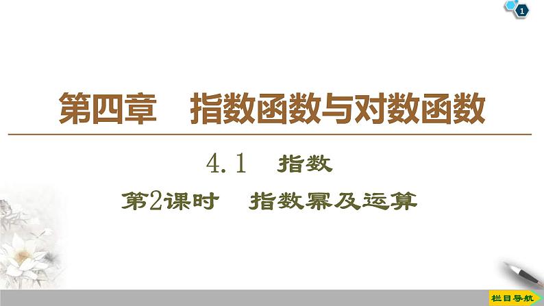 2021年人教版高中数学必修第一册课件：第4章4.1《第2课时指数幂及运算》(含答案)01