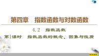 高中数学人教A版 (2019)必修 第一册4.2 指数函数课文课件ppt