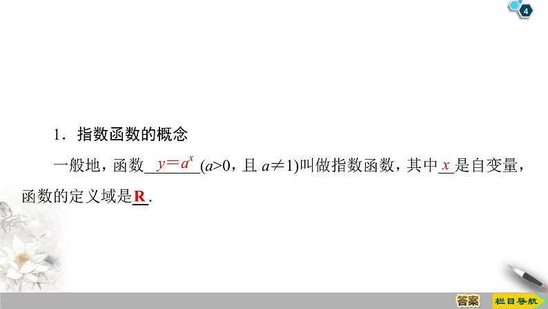 2021年人教版高中数学必修第一册课件：第4章4.2《第1课时指数函数的概念、图象与性质》(含答案)04