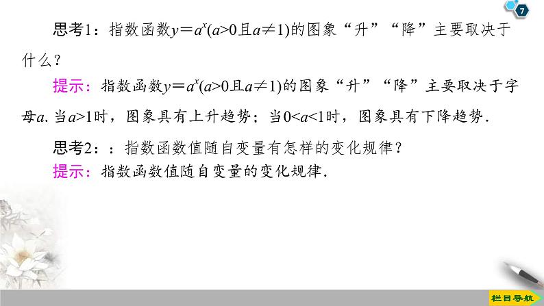2021年人教版高中数学必修第一册课件：第4章4.2《第1课时指数函数的概念、图象与性质》(含答案)07