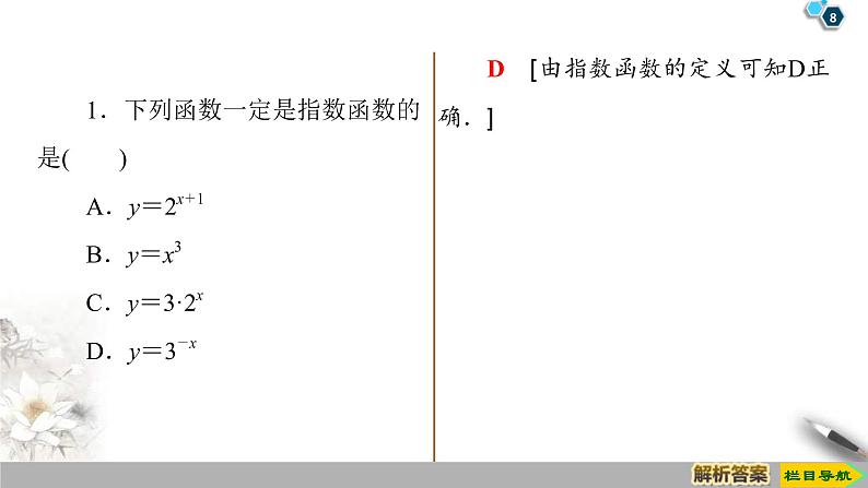 2021年人教版高中数学必修第一册课件：第4章4.2《第1课时指数函数的概念、图象与性质》(含答案)08