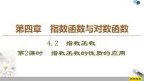 高中数学人教A版 (2019)必修 第一册4.2 指数函数教学ppt课件