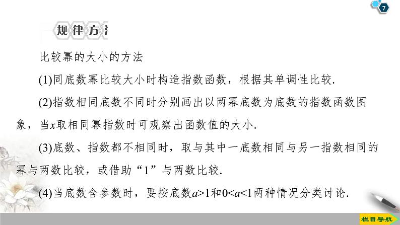 2021年人教版高中数学必修第一册课件：第4章4.2《第2课时指数函数的性质的应用》(含答案)第7页