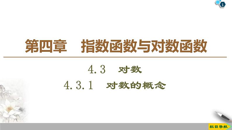 2021年人教版高中数学必修第一册课件：第4章4.3.1《对数的概念》(含答案)01