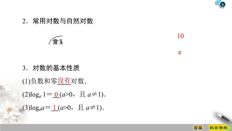 2021年人教版高中数学必修第一册课件：第4章4.3.1《对数的概念》(含答案)05