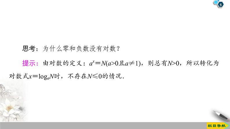 2021年人教版高中数学必修第一册课件：第4章4.3.1《对数的概念》(含答案)06