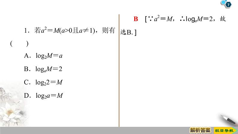 2021年人教版高中数学必修第一册课件：第4章4.3.1《对数的概念》(含答案)07