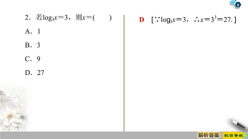 2021年人教版高中数学必修第一册课件：第4章4.3.1《对数的概念》(含答案)08