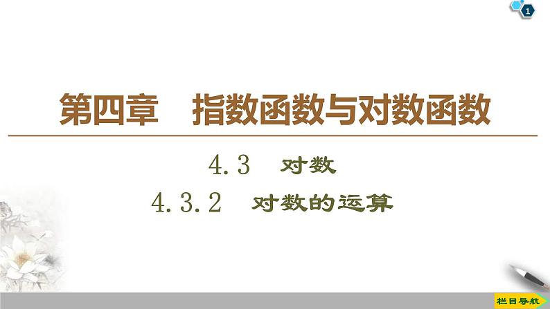 2021年人教版高中数学必修第一册课件：第4章4.3.2《对数的运算》(含答案)第1页