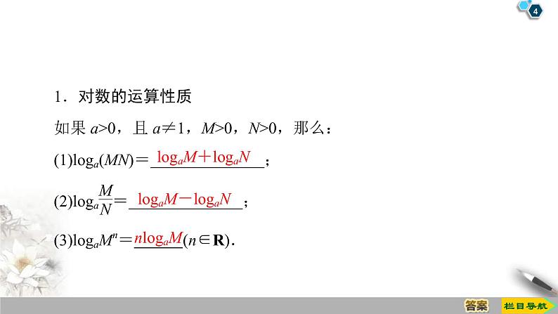 2021年人教版高中数学必修第一册课件：第4章4.3.2《对数的运算》(含答案)第4页