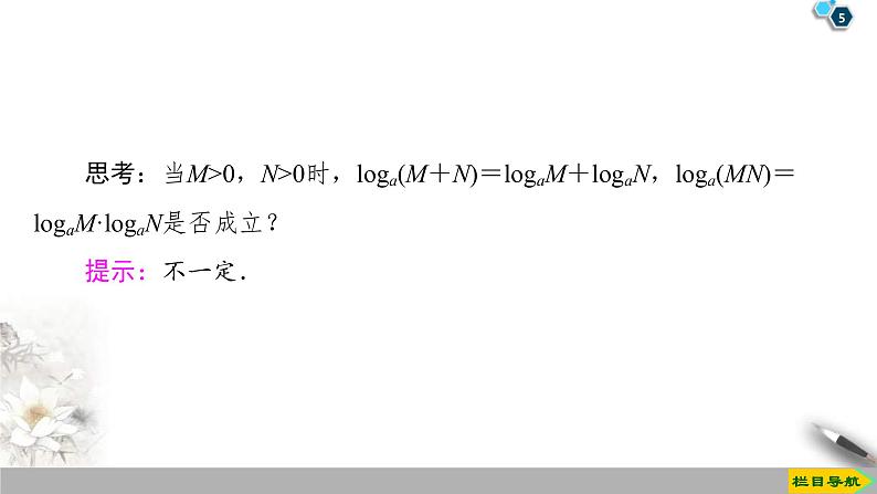 2021年人教版高中数学必修第一册课件：第4章4.3.2《对数的运算》(含答案)第5页