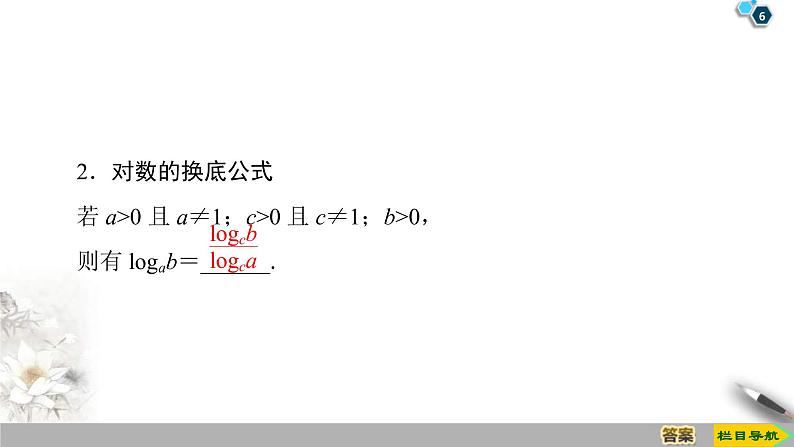 2021年人教版高中数学必修第一册课件：第4章4.3.2《对数的运算》(含答案)第6页