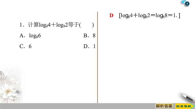 2021年人教版高中数学必修第一册课件：第4章4.3.2《对数的运算》(含答案)第7页