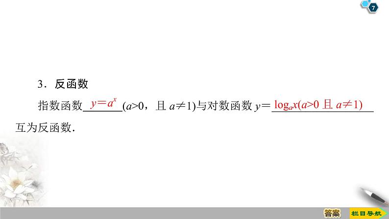 2021年人教版高中数学必修第一册课件：第4章4.4《第1课时对数函数的概念、图象及性质》(含答案)07