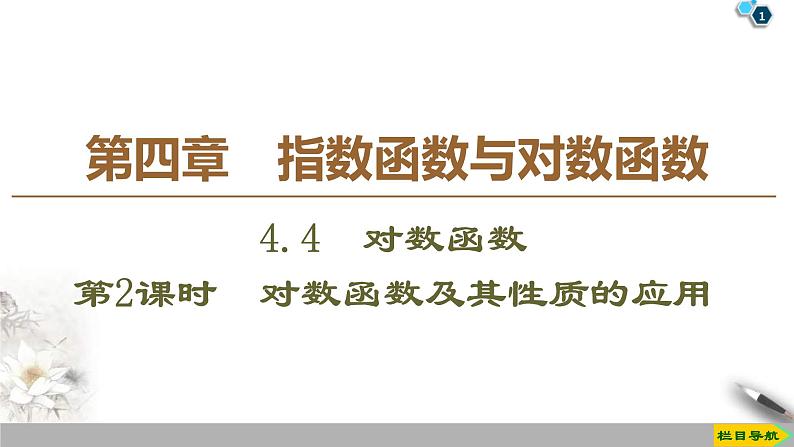 2021年人教版高中数学必修第一册课件：第4章4.4《第2课时对数函数及其性质的应用》(含答案)第1页