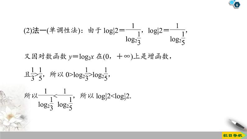 2021年人教版高中数学必修第一册课件：第4章4.4《第2课时对数函数及其性质的应用》(含答案)06